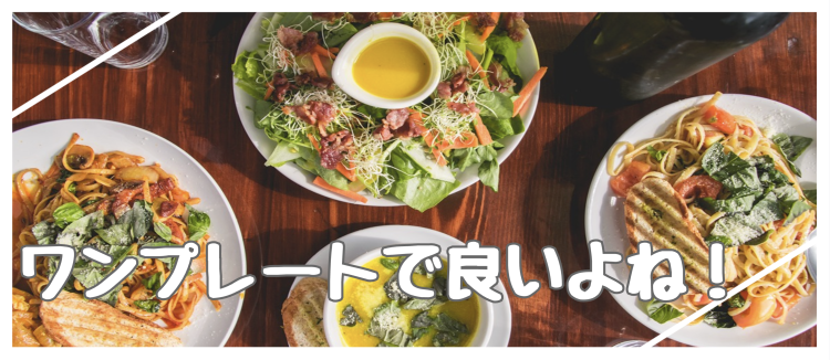 ワンプレート料理